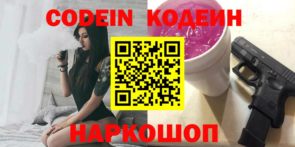 Кодеиновый сироп Lean Purple Drank  Вход с VPN  Codein напиток Lean (лин)  Краснокаменск 